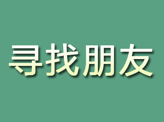 长江新区寻找朋友