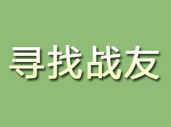 长江新区寻找战友